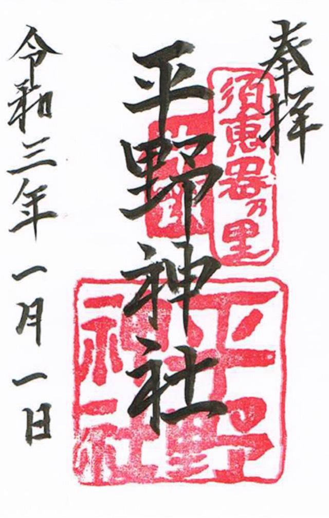 平野神社の御朱印4