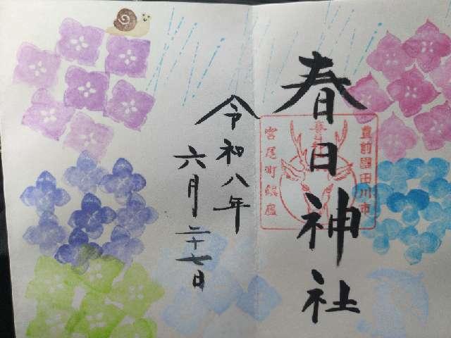 福岡県田川市宮尾町6-13 春日神社(田川市)の御朱印