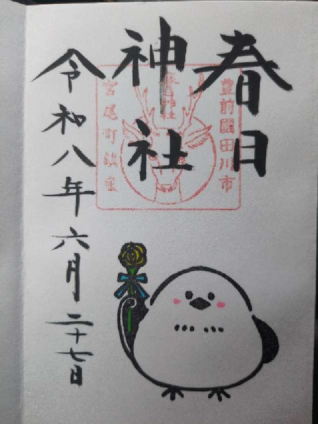 福岡県田川市宮尾町6-13 春日神社(田川市)の御朱印