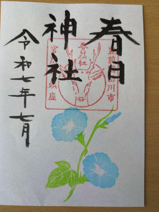 春日神社(田川市)の御朱印6
