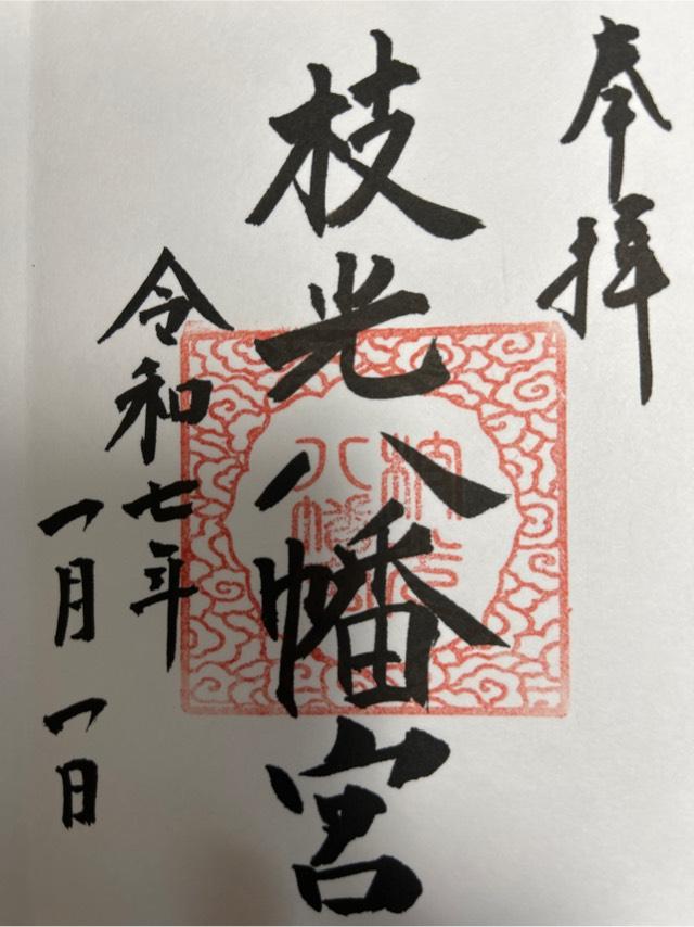 枝光八幡宮の御朱印2