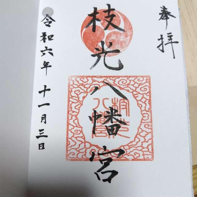 枝光八幡宮の御朱印4