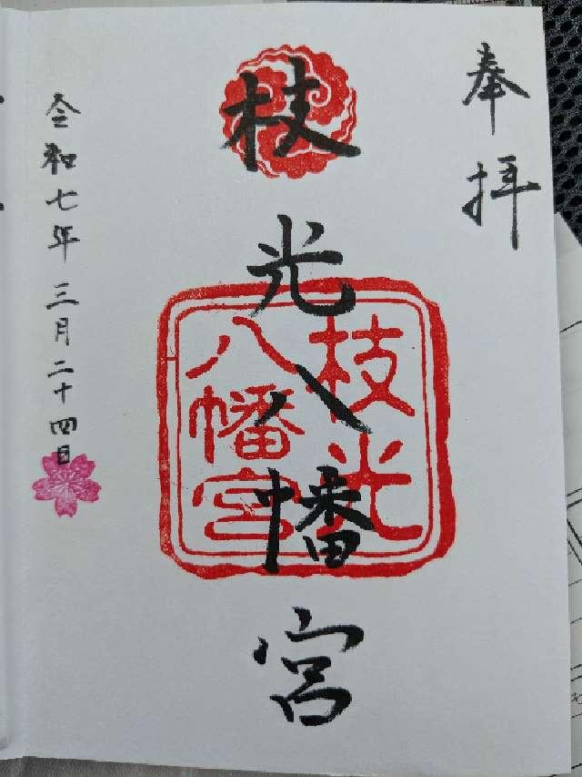 枝光八幡宮の御朱印1
