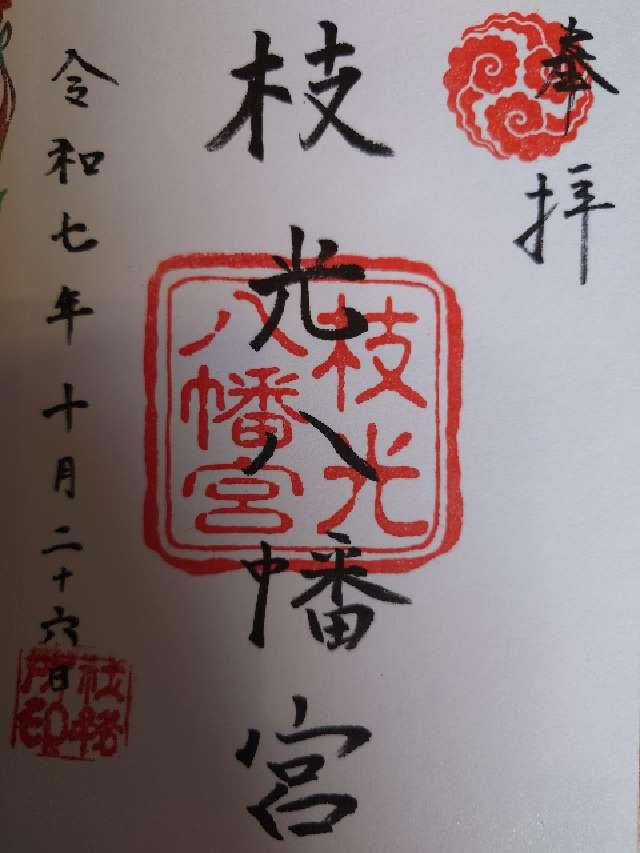 枝光八幡宮の御朱印1