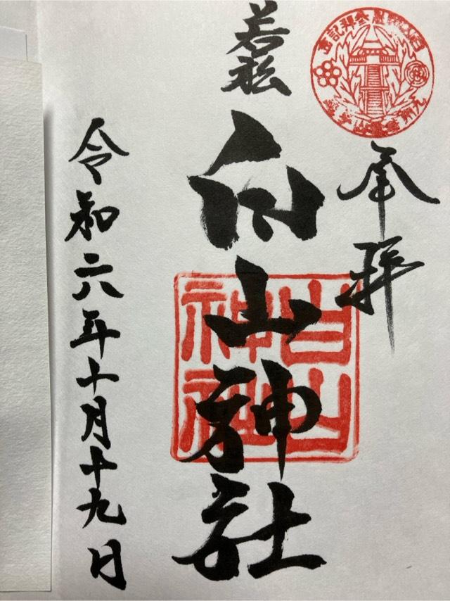 白山神社(白山)の御朱印3