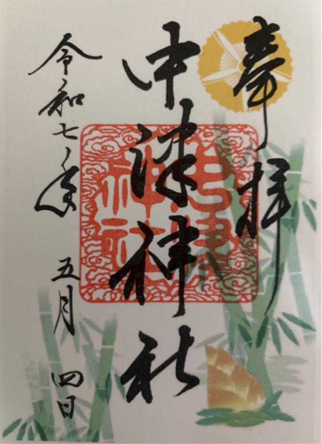 中津神社の御朱印4