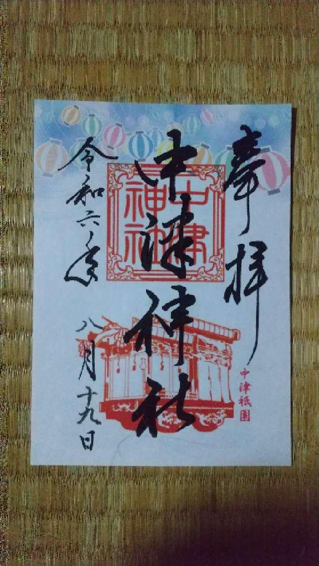 中津神社の御朱印5
