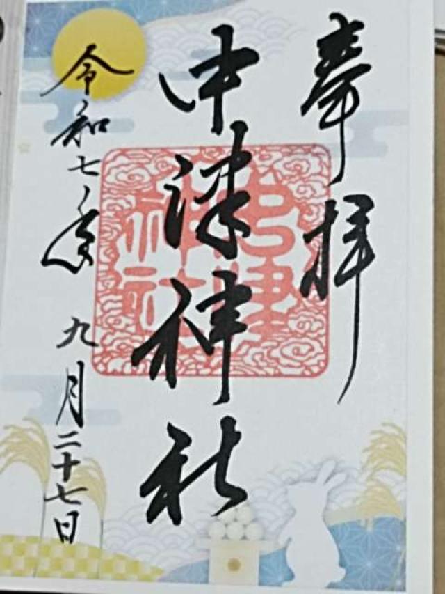 中津神社の御朱印3