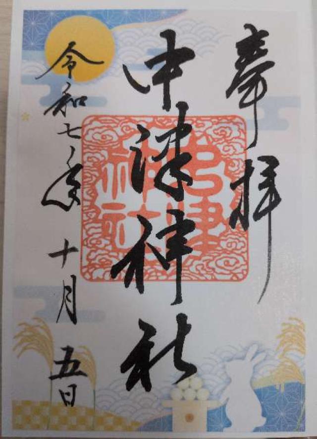 中津神社の御朱印2