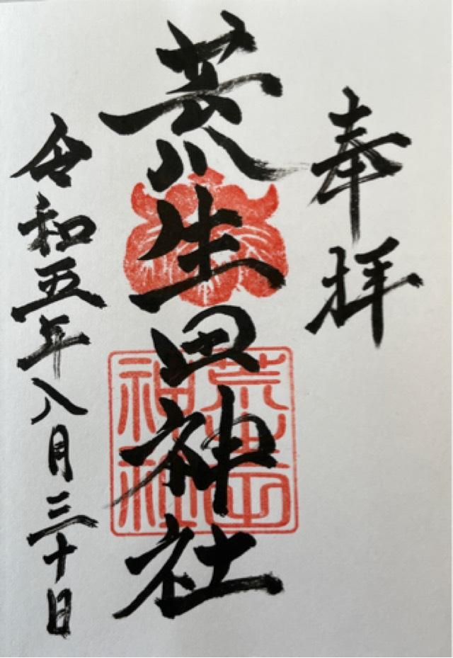 荒生田神社の御朱印4