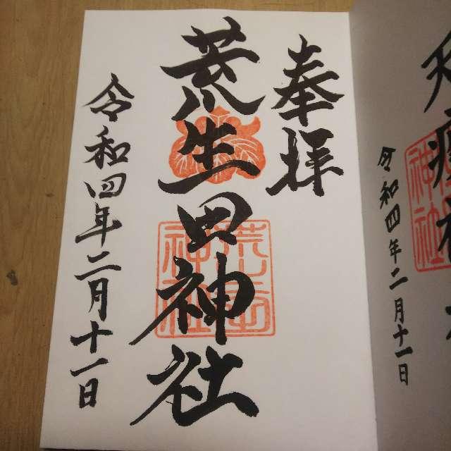 荒生田神社の御朱印6