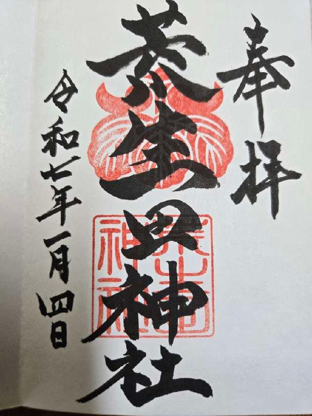 荒生田神社の御朱印2