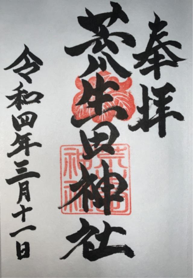 荒生田神社の御朱印5