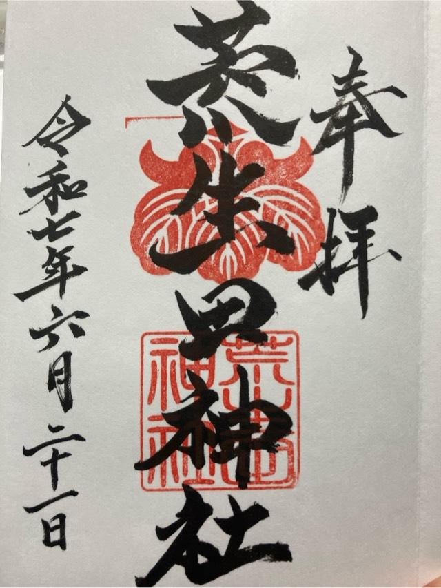 荒生田神社の御朱印1