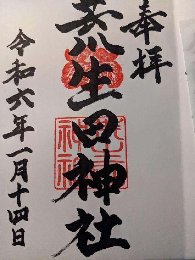 荒生田神社の御朱印3