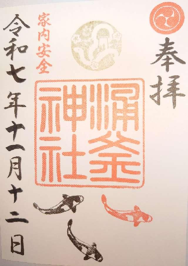 涌釜神社の御朱印5