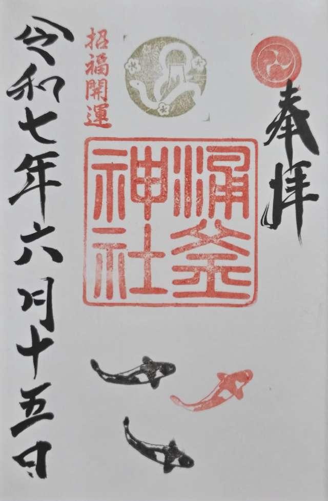 涌釜神社の御朱印1
