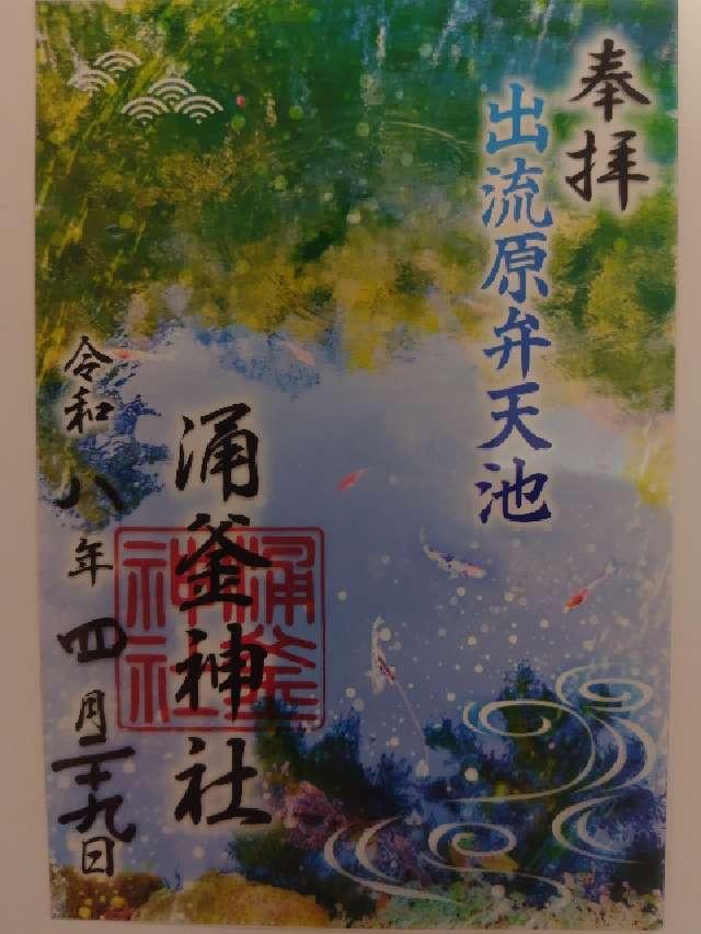 涌釜神社の御朱印3