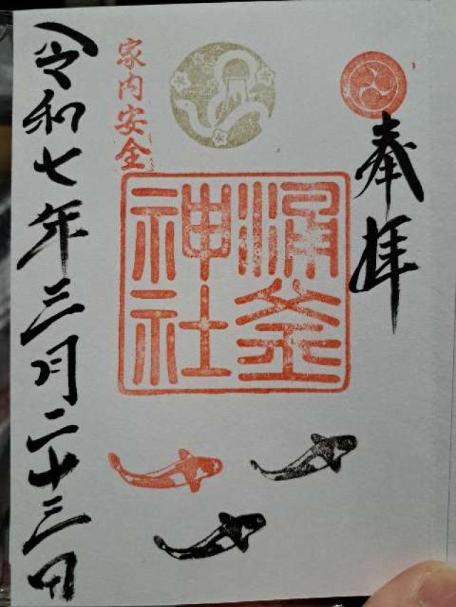 涌釜神社の御朱印5