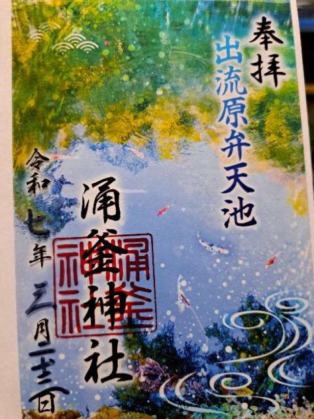 涌釜神社の御朱印4