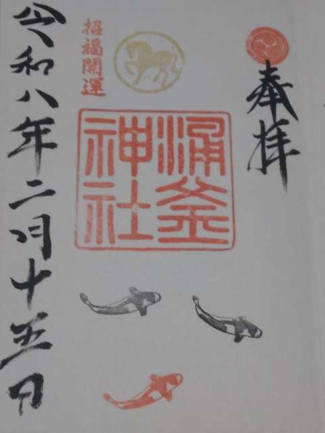 涌釜神社の御朱印3
