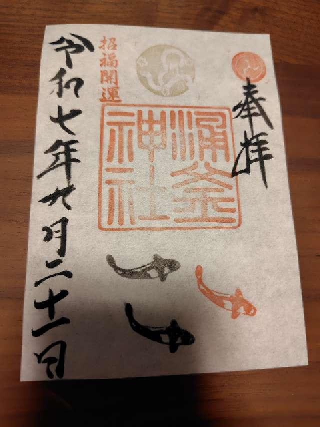 涌釜神社の御朱印6