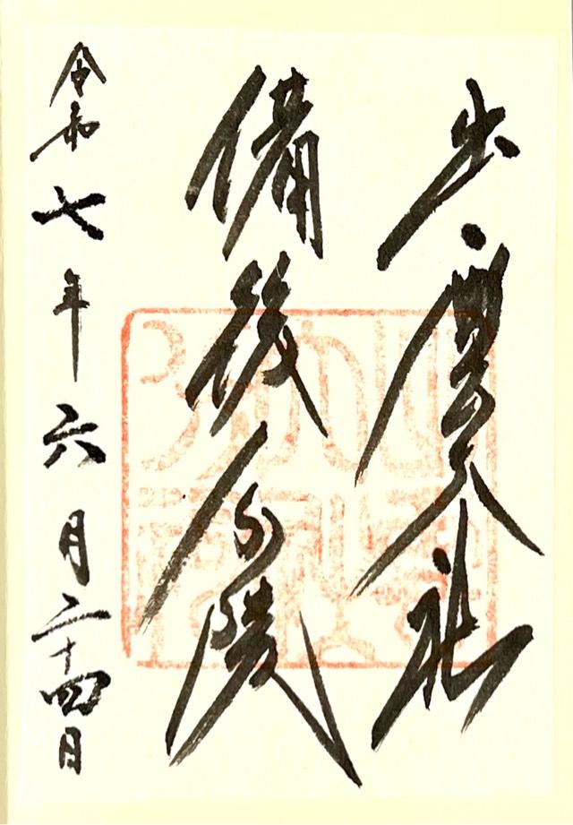 出雲大社備後分院の御朱印1