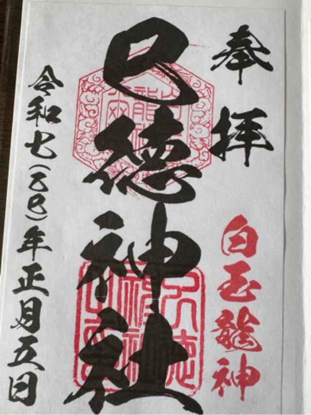 巳徳神社の御朱印2