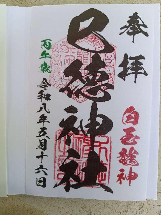 巳徳神社の御朱印1