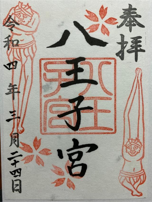 八王子宮の御朱印2
