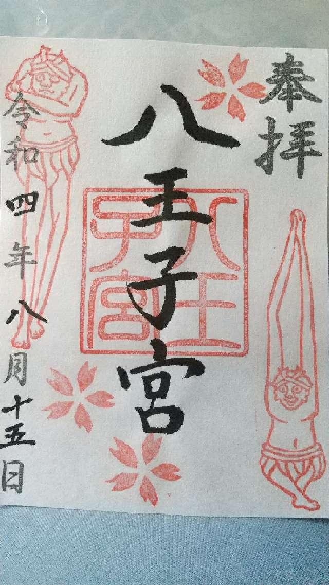 八王子宮の御朱印1