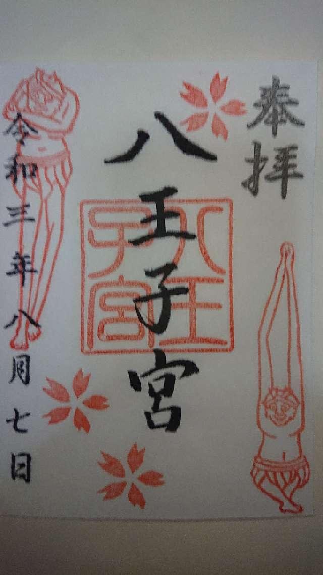 八王子宮の御朱印3