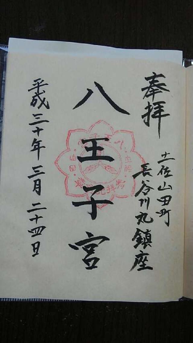 八王子宮の御朱印4
