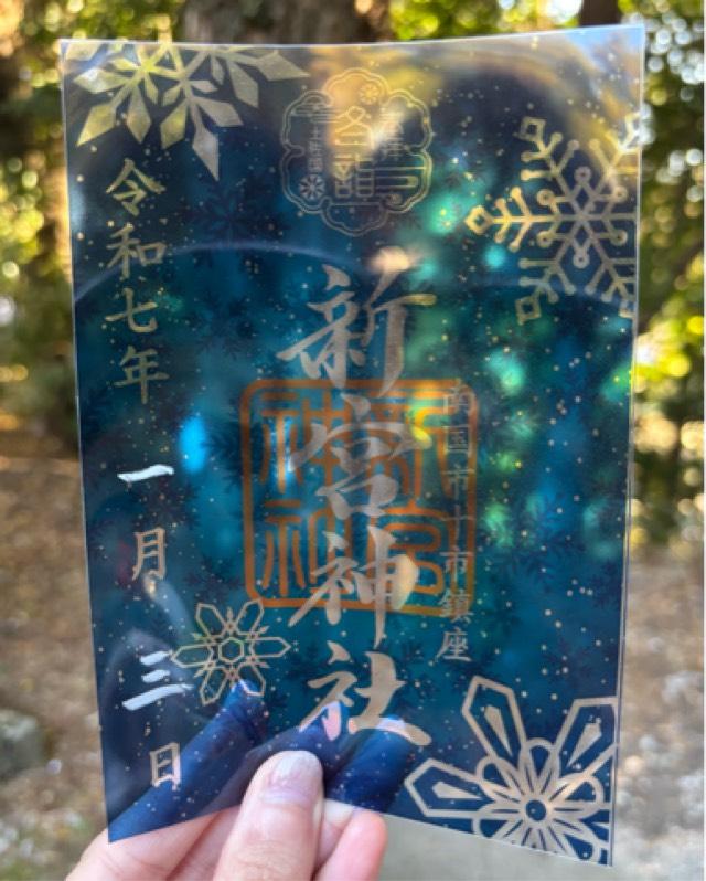 新宮神社の御朱印1