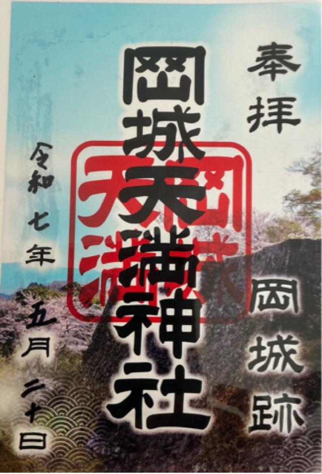 大分県竹田市竹田2912 岡城天満神社の御朱印