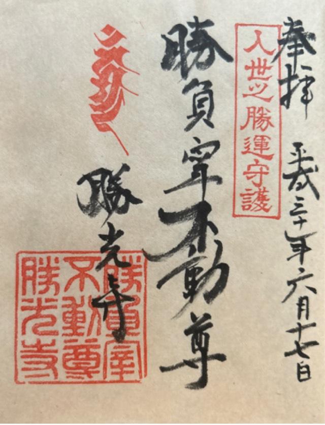 勝光寺の御朱印4