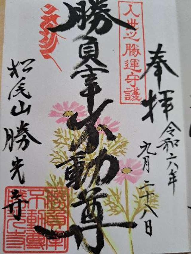 勝光寺の御朱印1