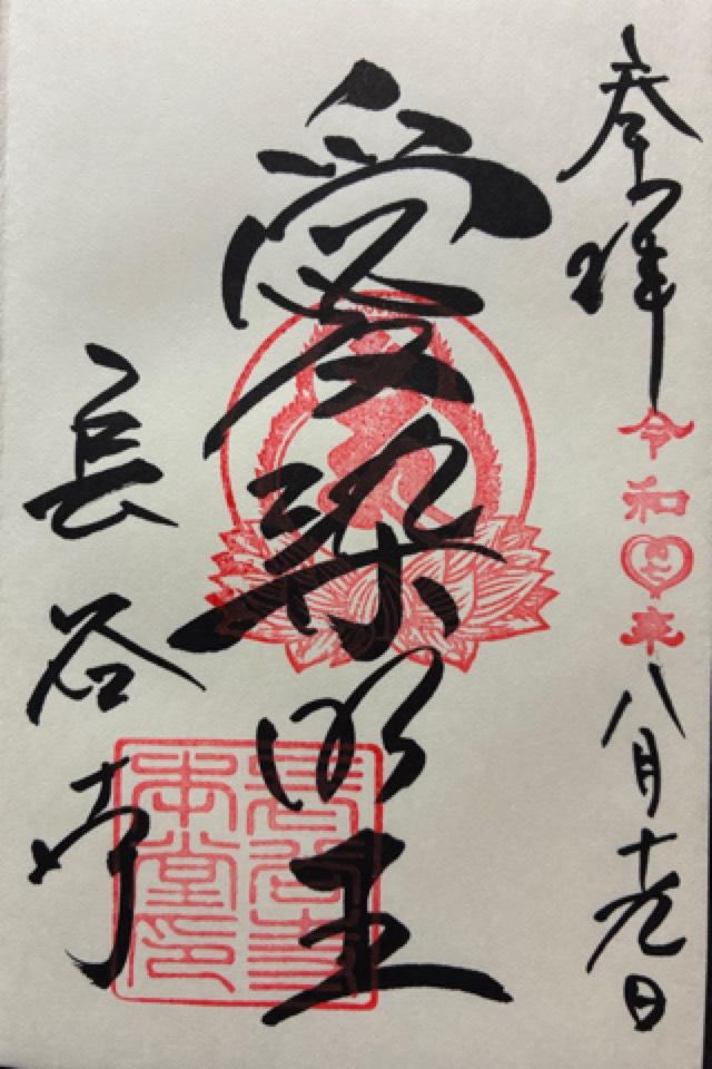 長谷寺（愛染堂）の御朱印1