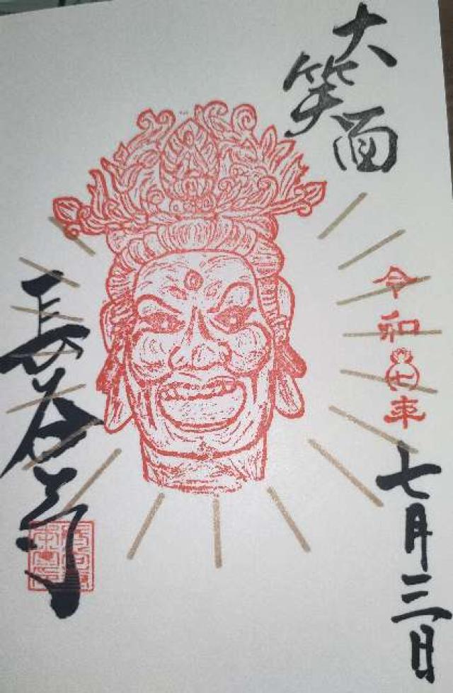 総本山長谷寺開山坊 法起院の御朱印1