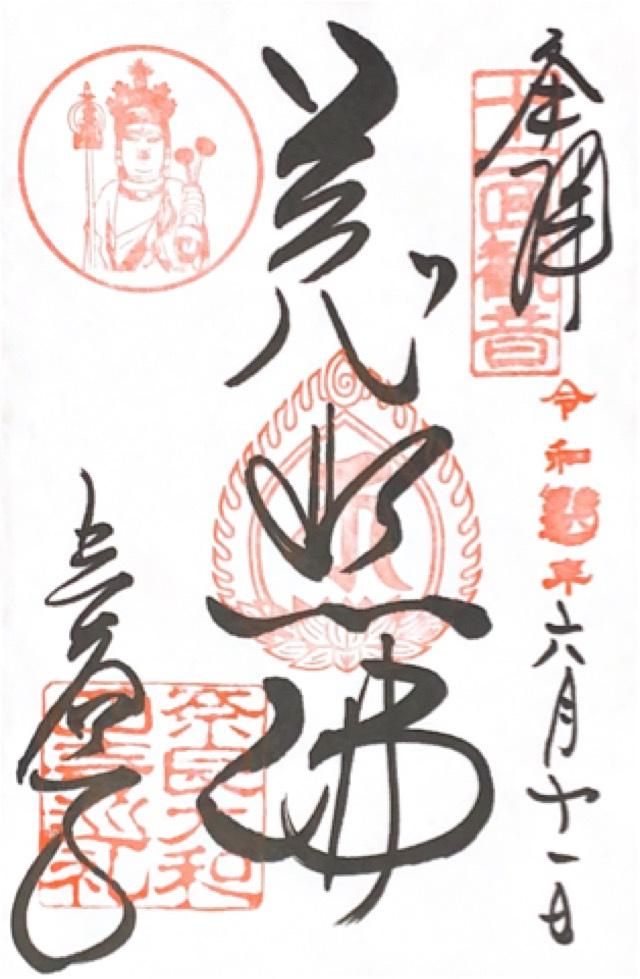 長谷寺　開山堂の御朱印4