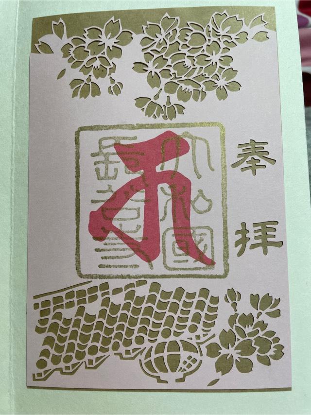 長谷寺 本願院の御朱印1
