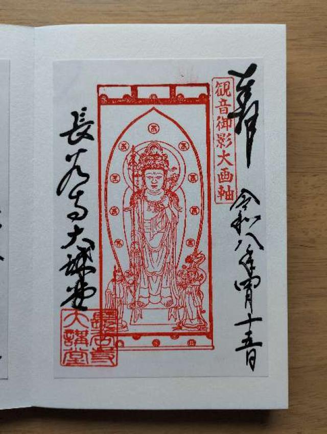 長谷寺 本坊(大講堂)の御朱印2