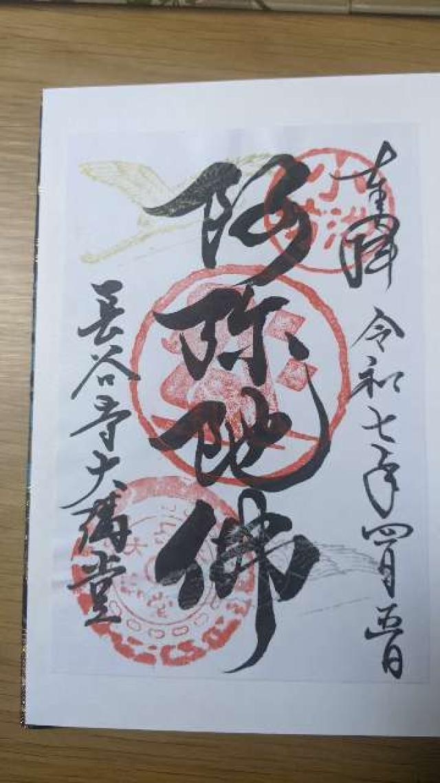 長谷寺 本坊(大講堂)の御朱印4