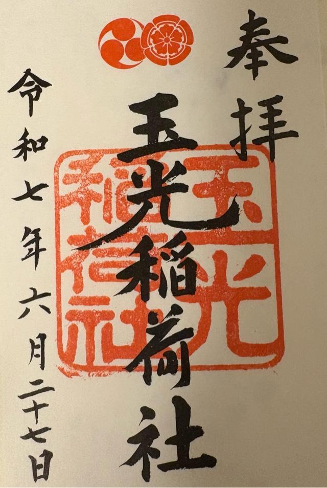 玉光稲荷社(八坂神社境内社)の御朱印1