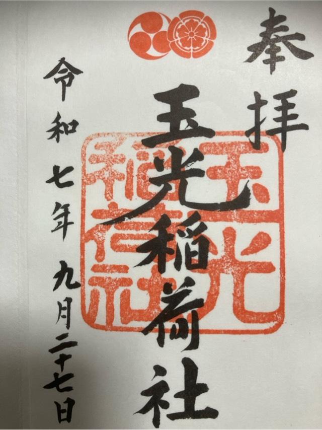 玉光稲荷社(八坂神社境内社)の御朱印1