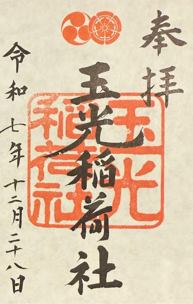 玉光稲荷社(八坂神社境内社)の御朱印1