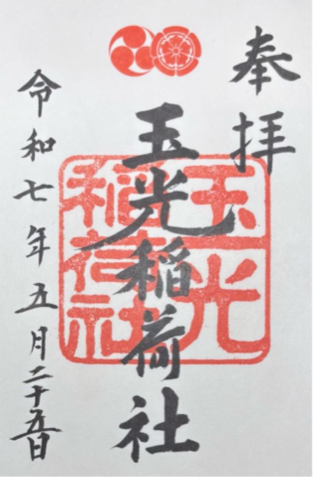 玉光稲荷社(八坂神社境内社)の御朱印4