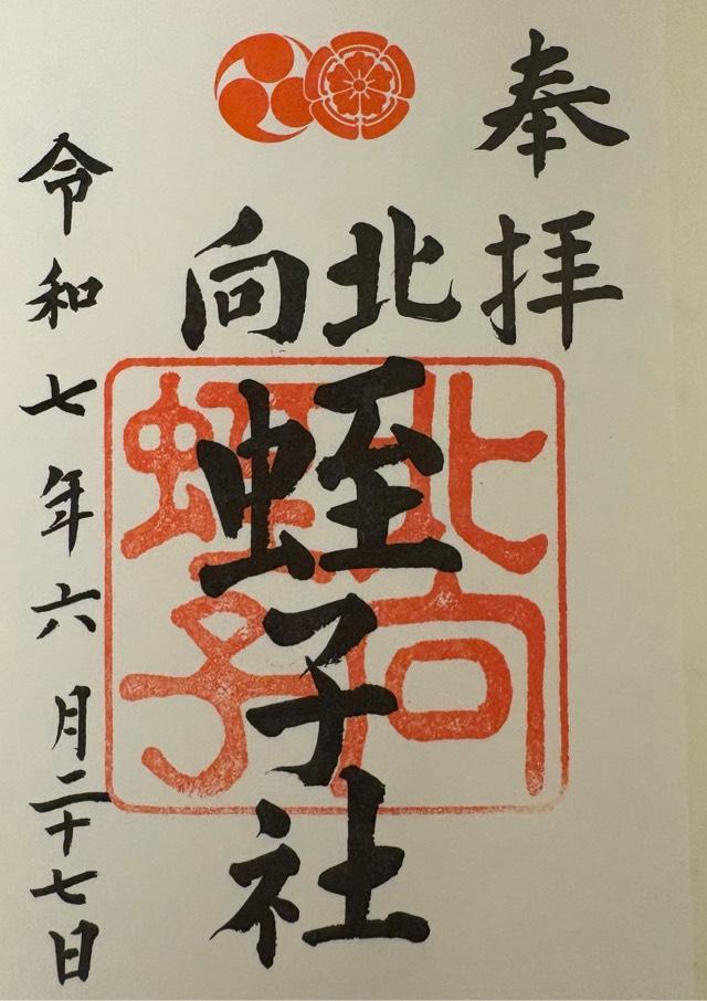 北向蛭子社(八坂神社境内社)の御朱印1