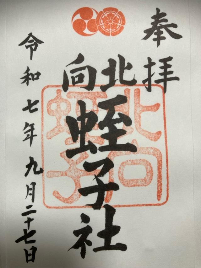 北向蛭子社(八坂神社境内社)の御朱印1
