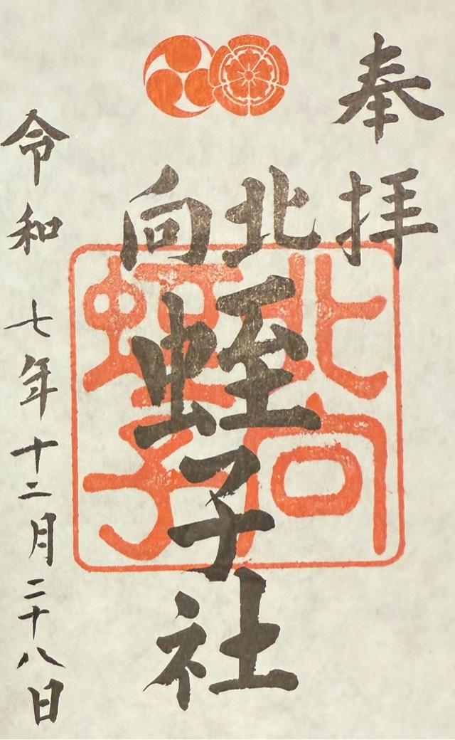 北向蛭子社(八坂神社境内社)の御朱印1